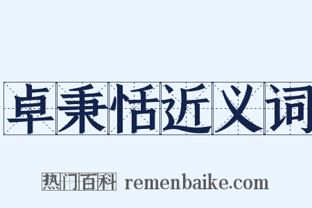 卓秉恬近义词是什么意思的图片